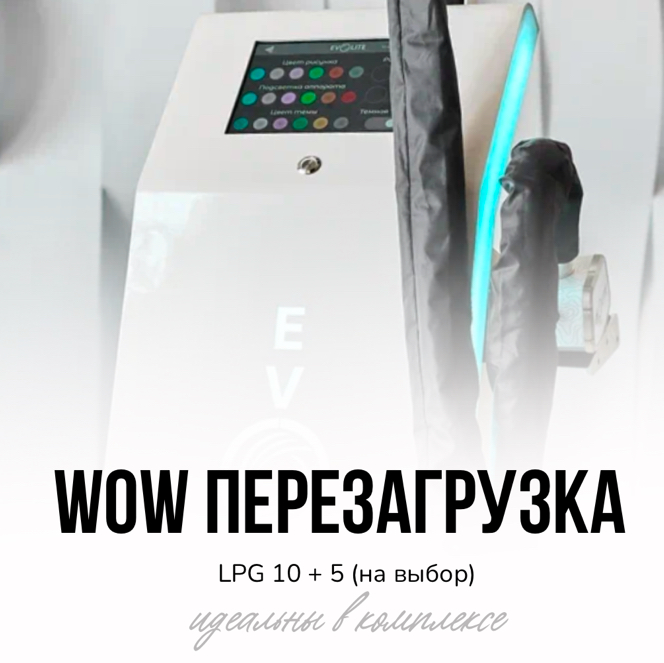 КОМБО: LPG+ КАВИТАЦИЯ/ RF лифтинг/ RF вакуум