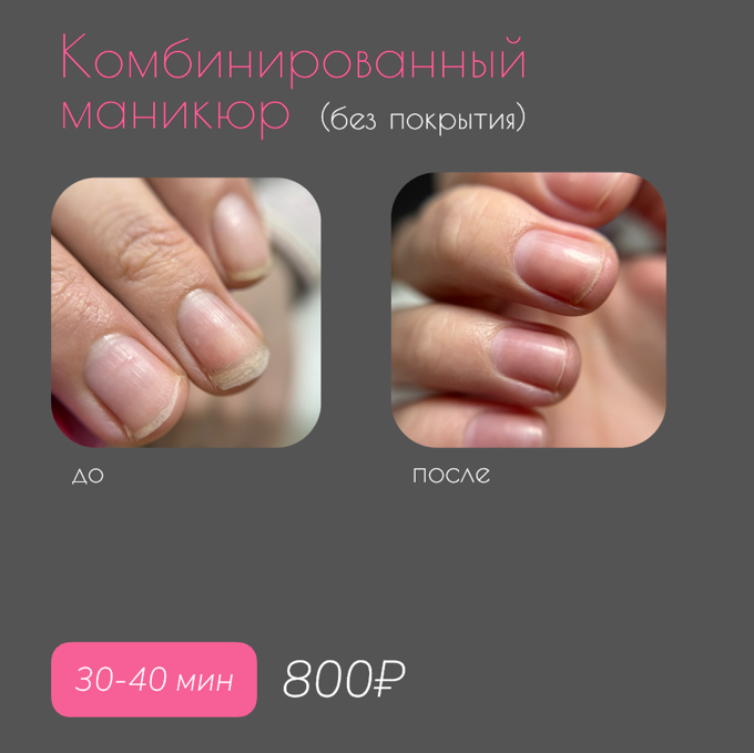 Комбинированный маникюр (гигиенический, без покрытия)