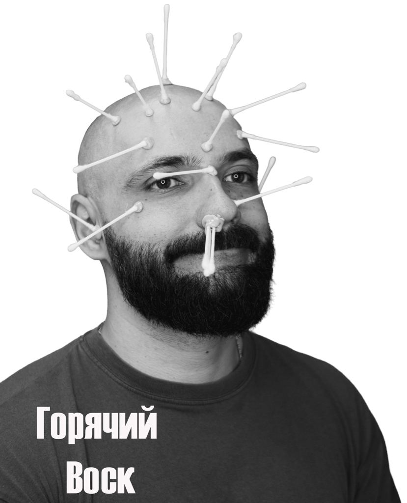 Горячий воск