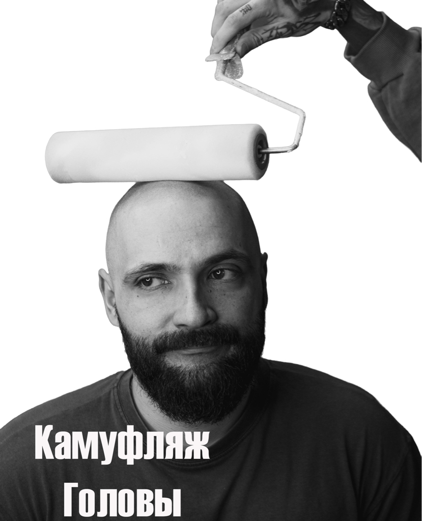 Камуфляж головы