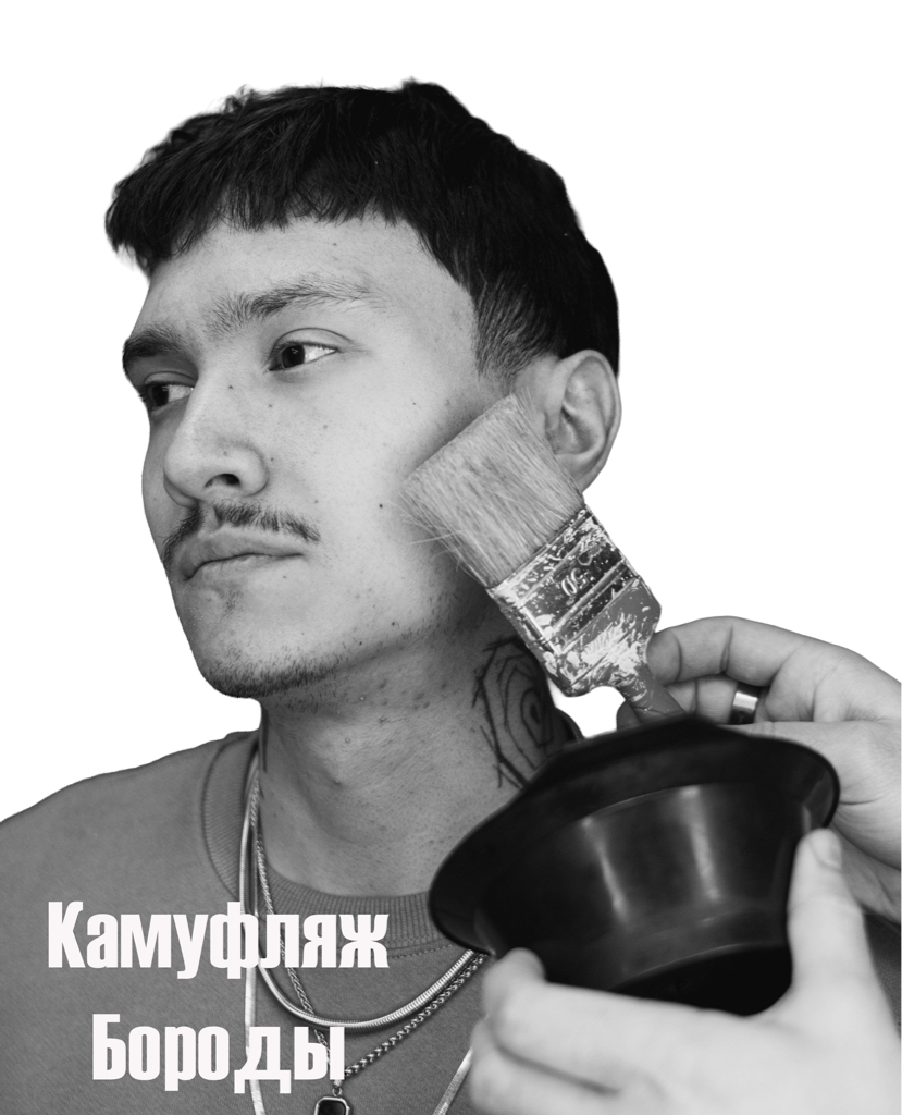 Камуфляж бороды