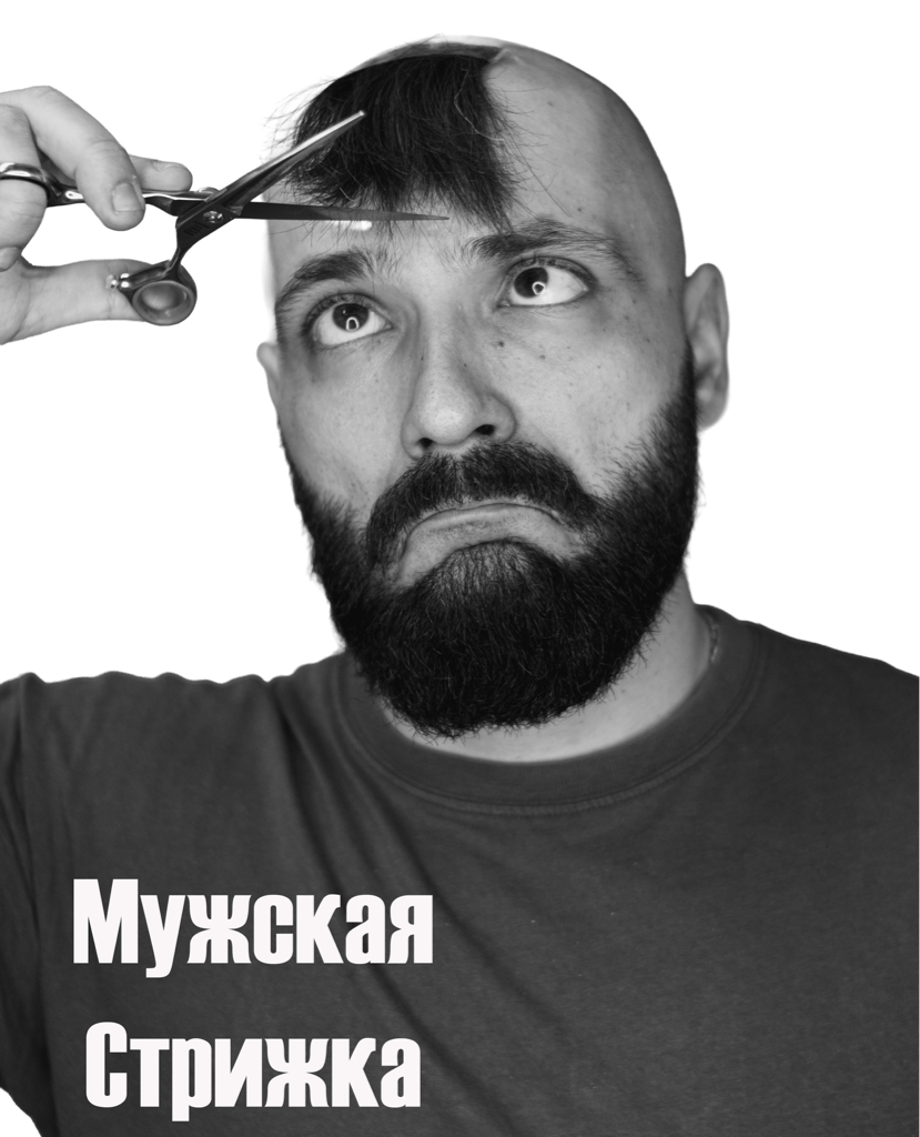 Мужская стрижка