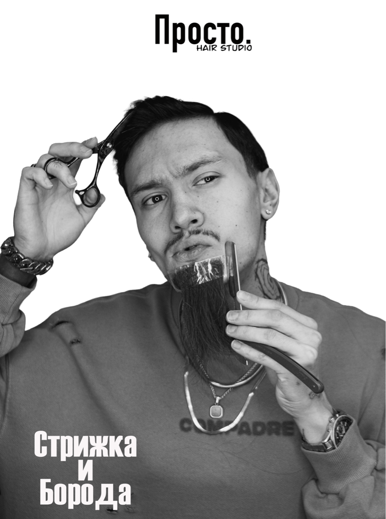 Стрижка и бритье