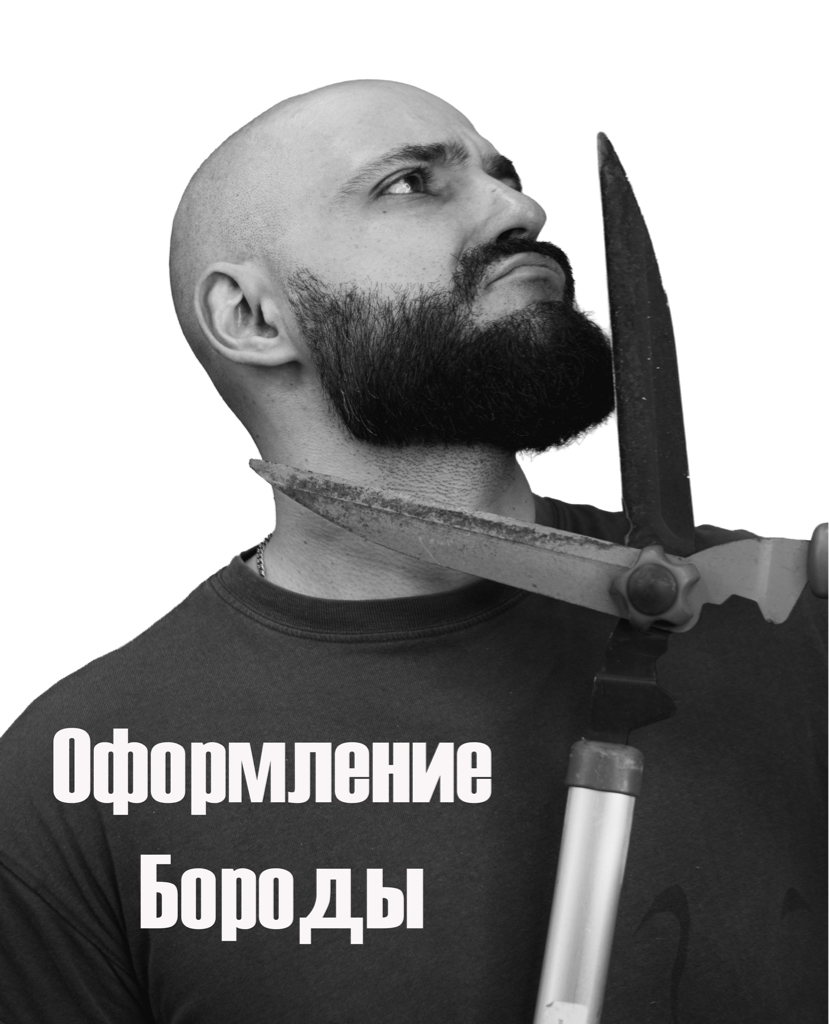 Оформление бороды