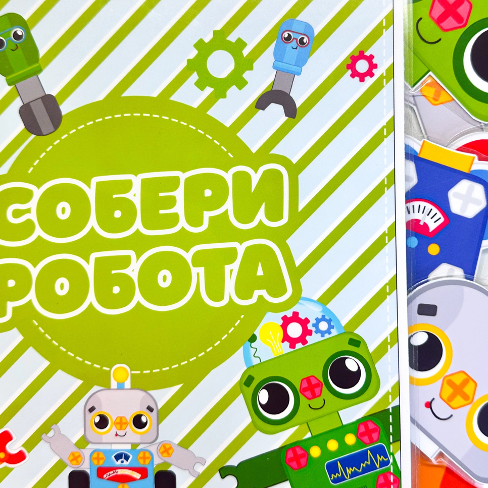 Собери робота