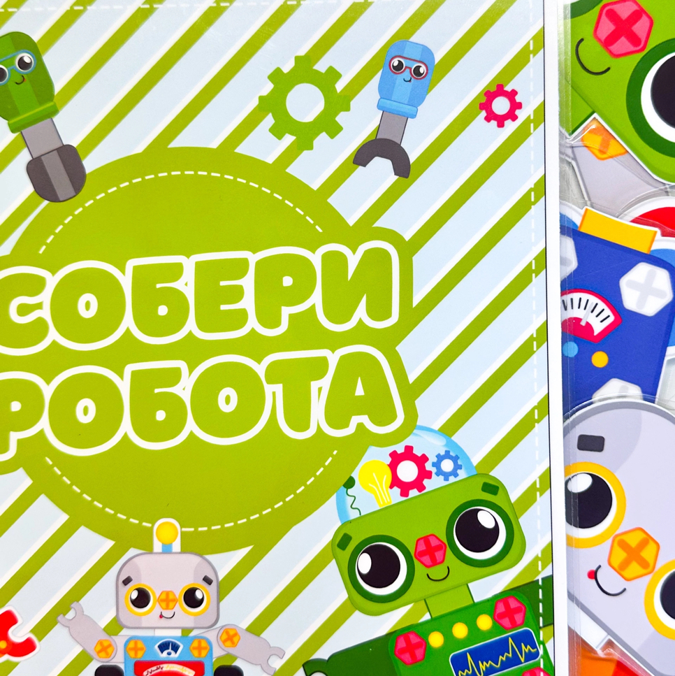 Собери робота