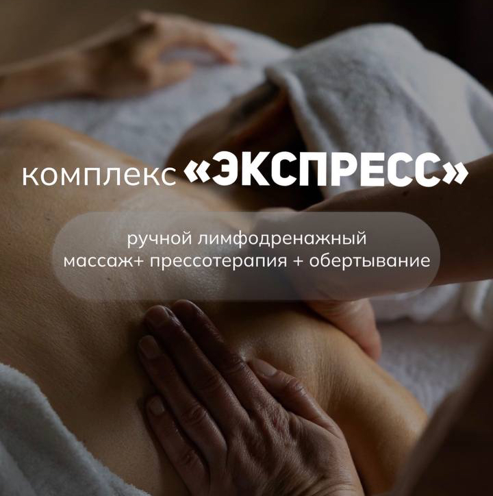 120мин Комплекс "Экспресс"  (ручной лимфодренажный массаж 40 мин +прессотерапия 20 минут +обертывание)