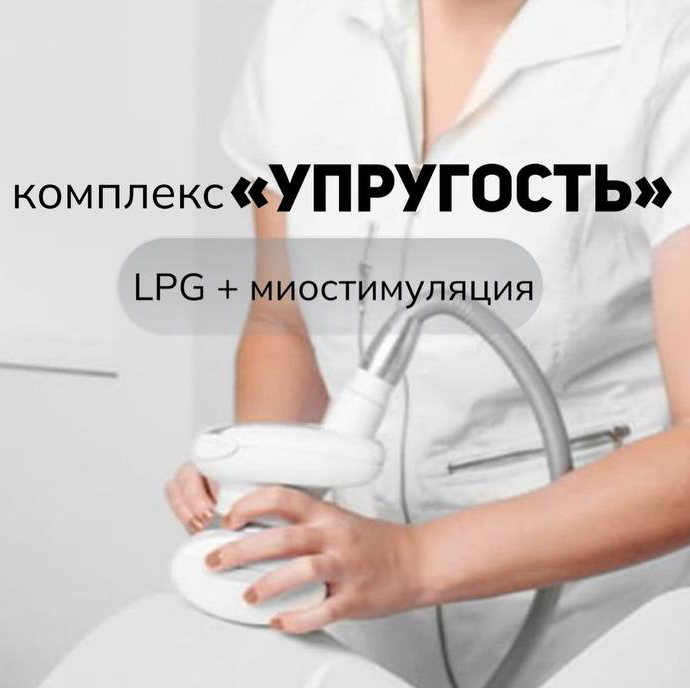 Сеанс по Абонементу  комплекс "Упругость"