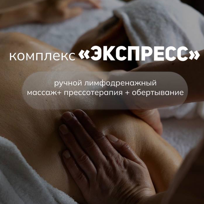 Сеанс по абонементу Комплекс "Экспресс"