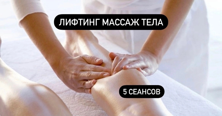 Абонемент на лифтинг массаж тела - 5 посещений