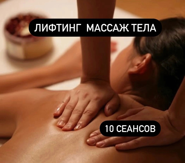 Абонемент на лифтинг массаж тела - 10 посещений