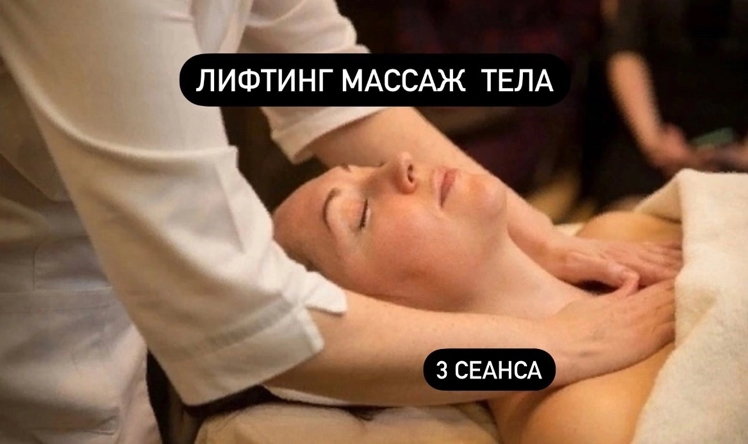 Абонемент на лифтинг массаж тела - 3 посещения