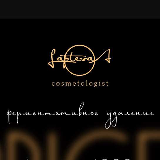 Ферментативное удаление