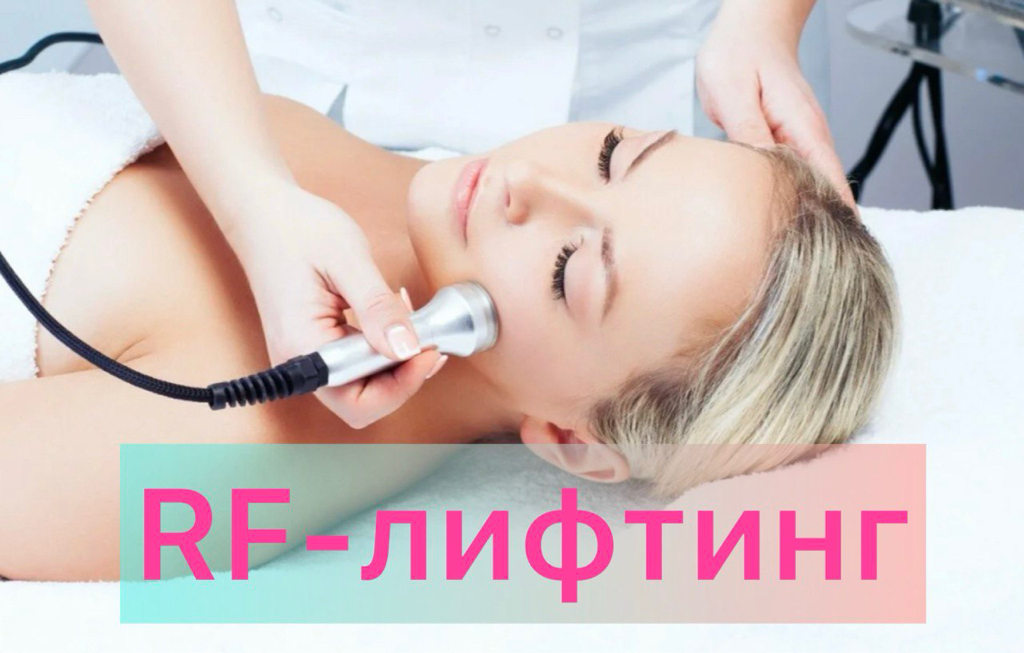 RF-лифтинг+Электропорация/или Микротоки/или ручной массаж 40 мин
