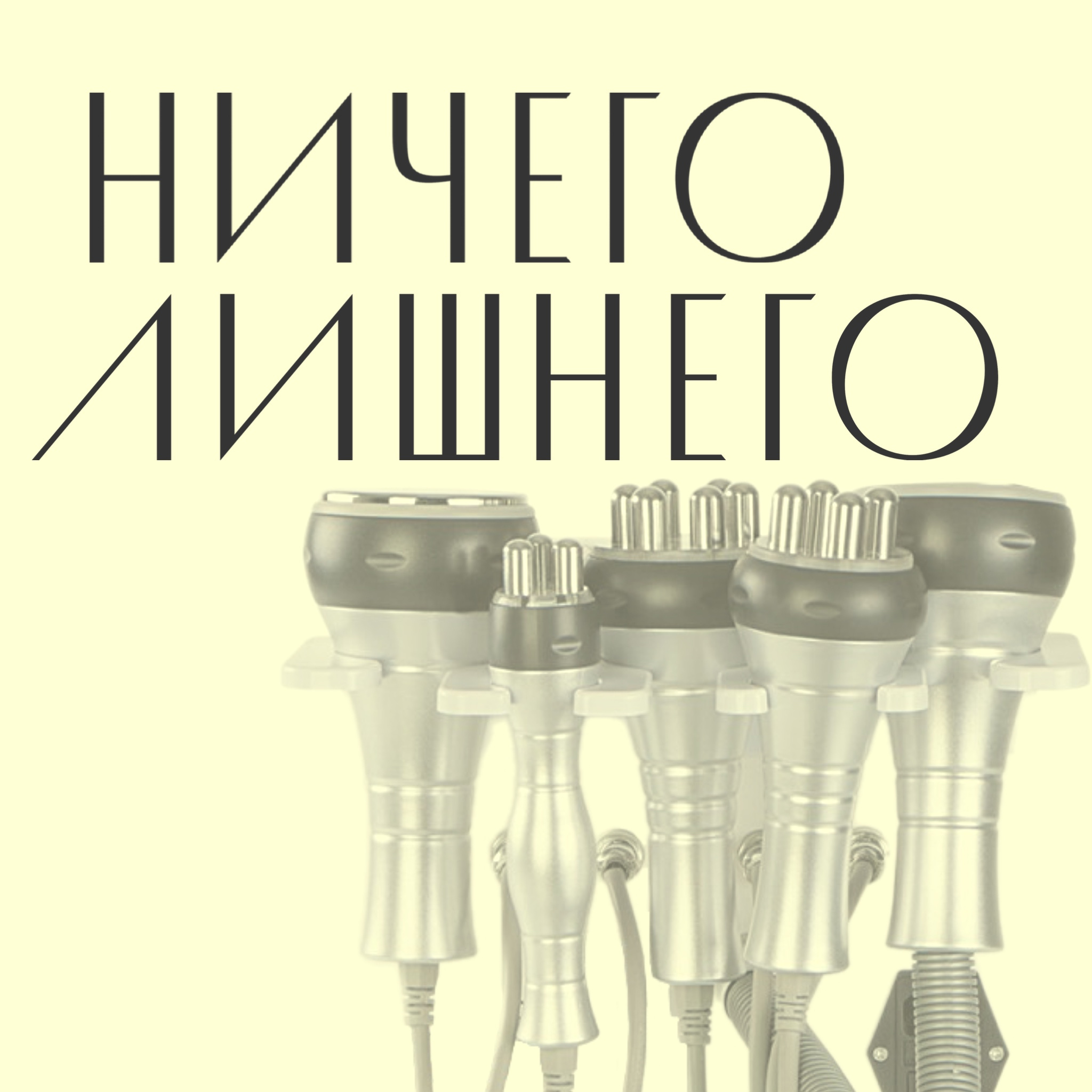 Ультразвуковая Кавитация