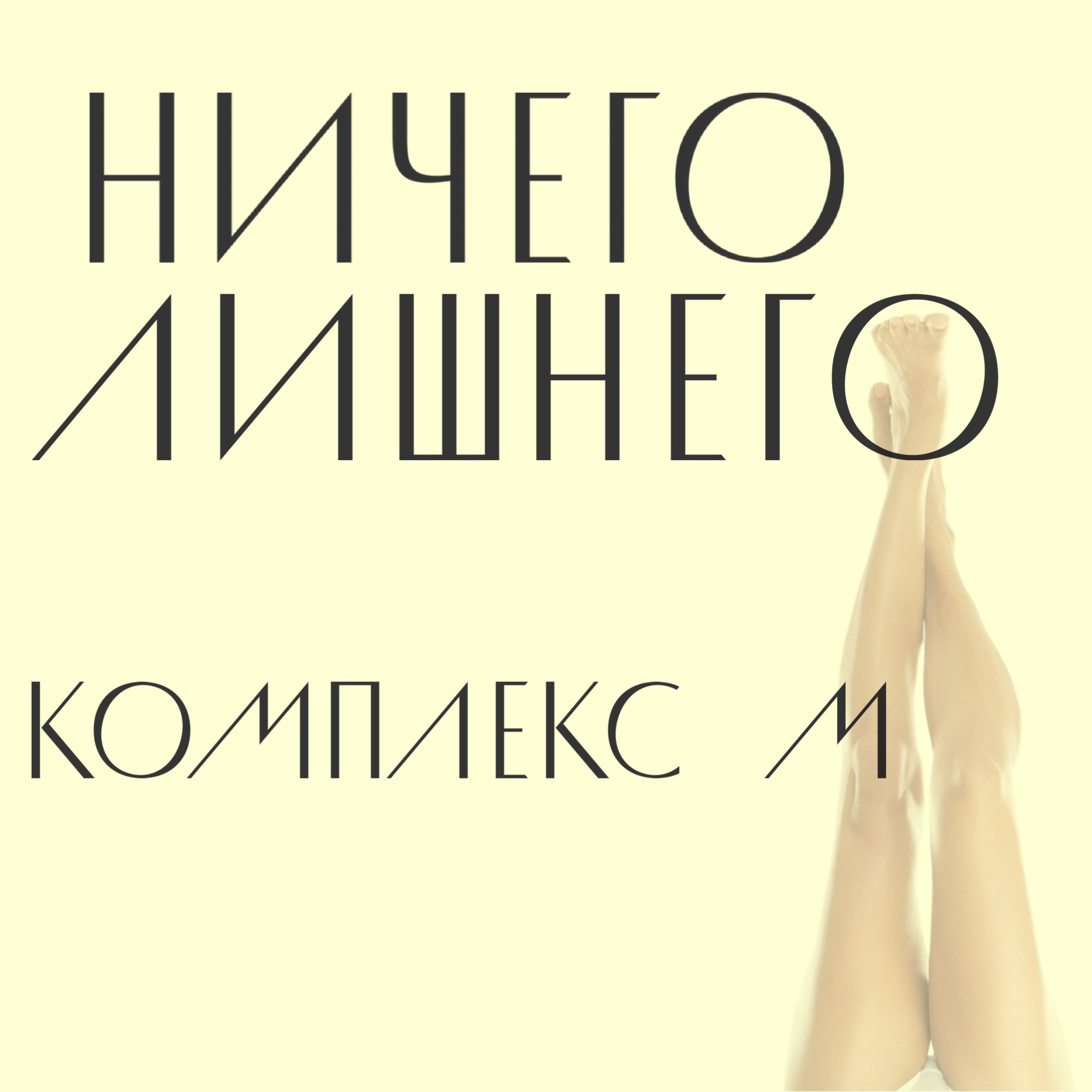 Комплекс М (Подмышки + тотальное бикини + голени)