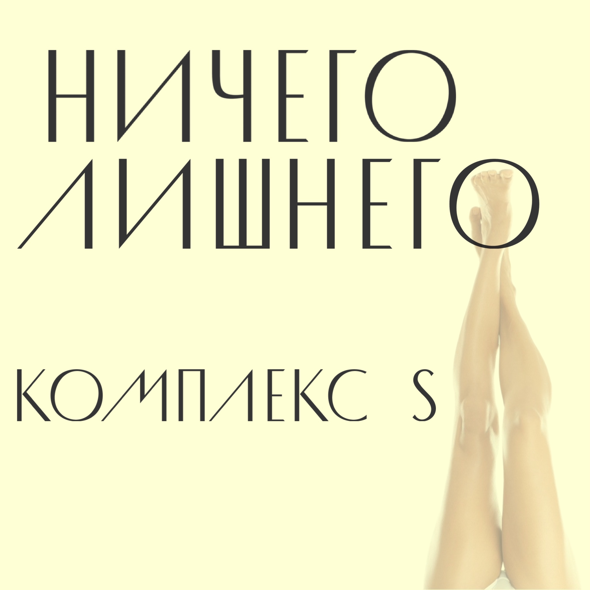 Комплекс S (Подмышки + тотальное бикини)