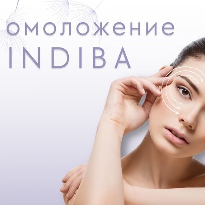 🔝ИНДИБА ОМОЛОЖЕНИЕ
( клеточное восстановление)
см.описание!