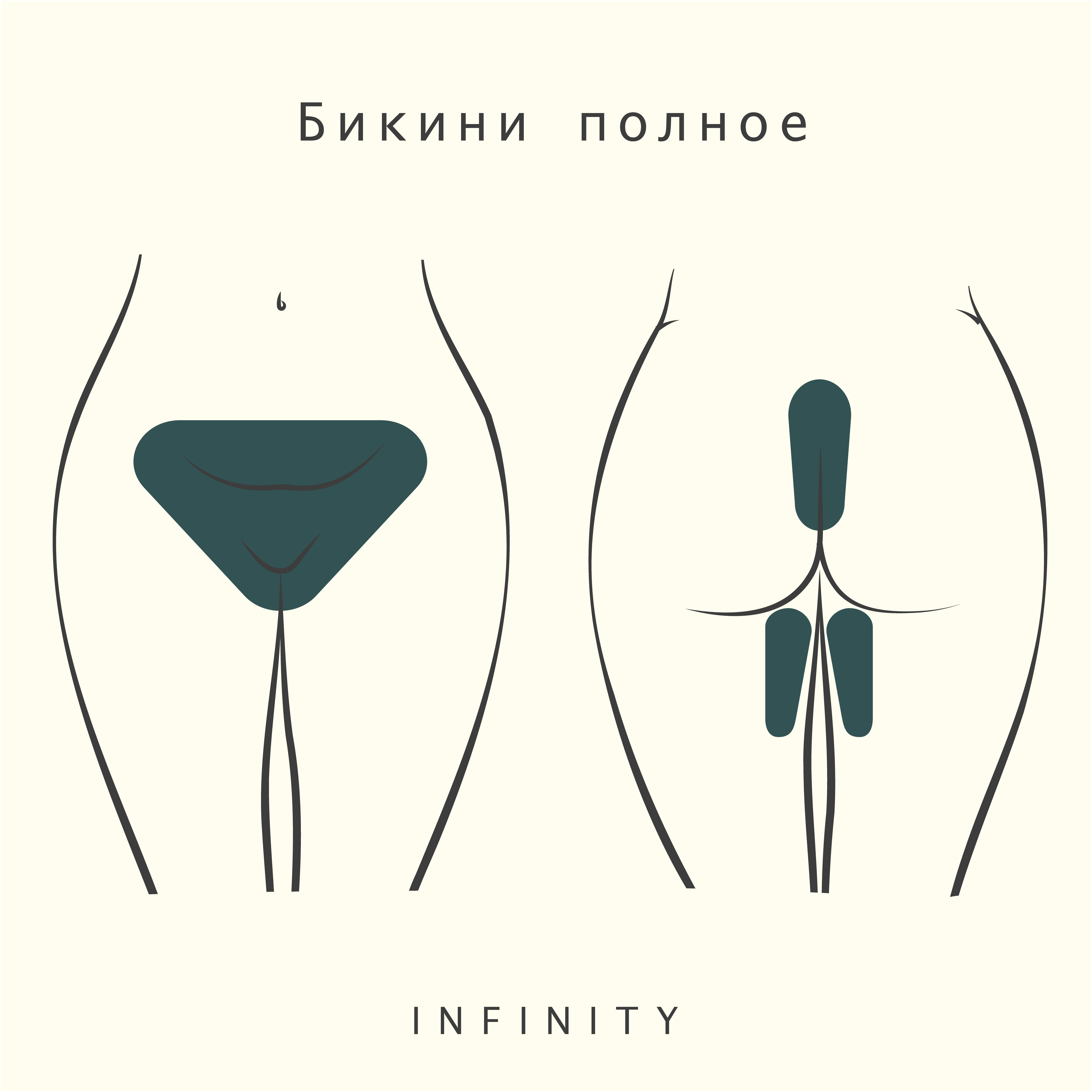 Бикини полное