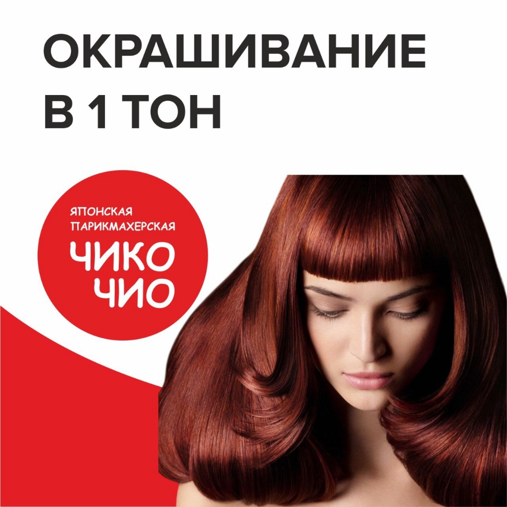 Окрашивание в 1 тон