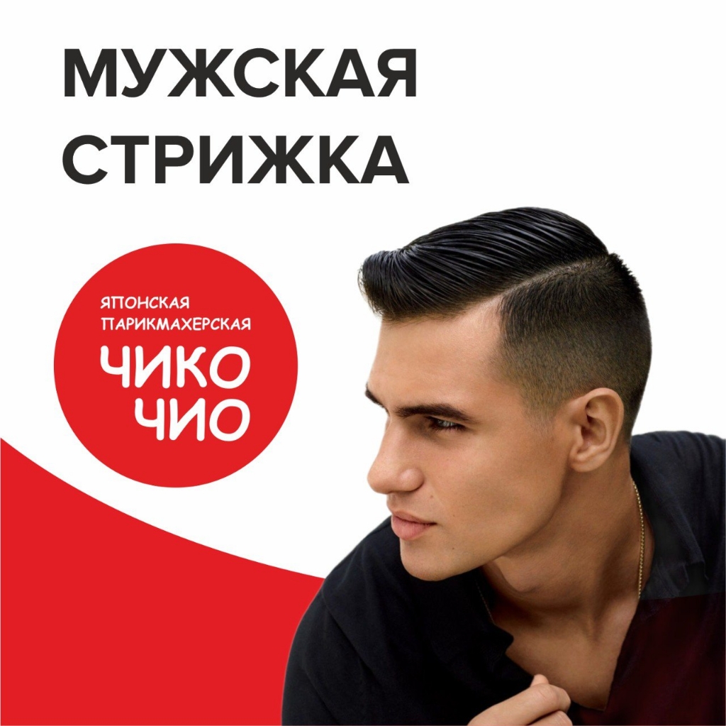 Мужская стрижка