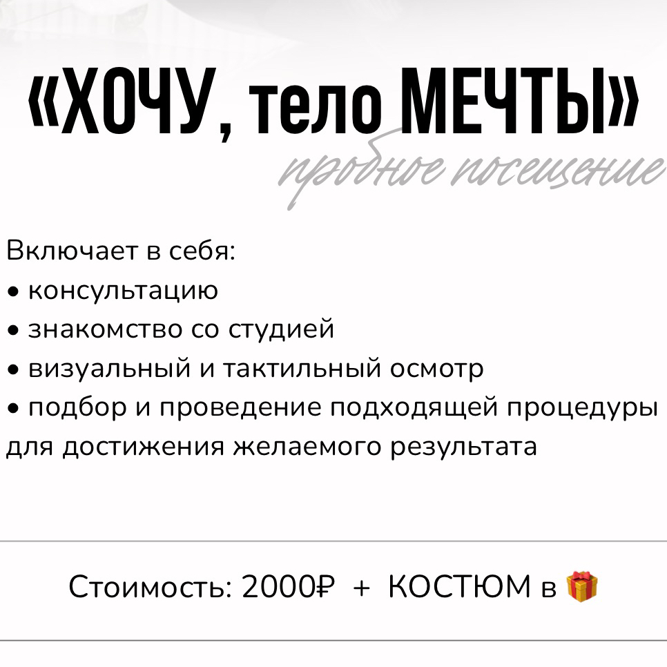 Пробный визит «КОРРЕКЦИЯ ФИГУРЫ»