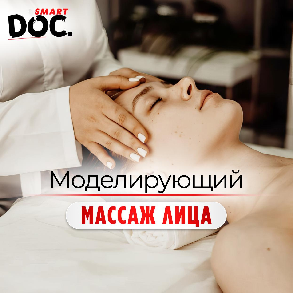 Моделирующий массаж лица