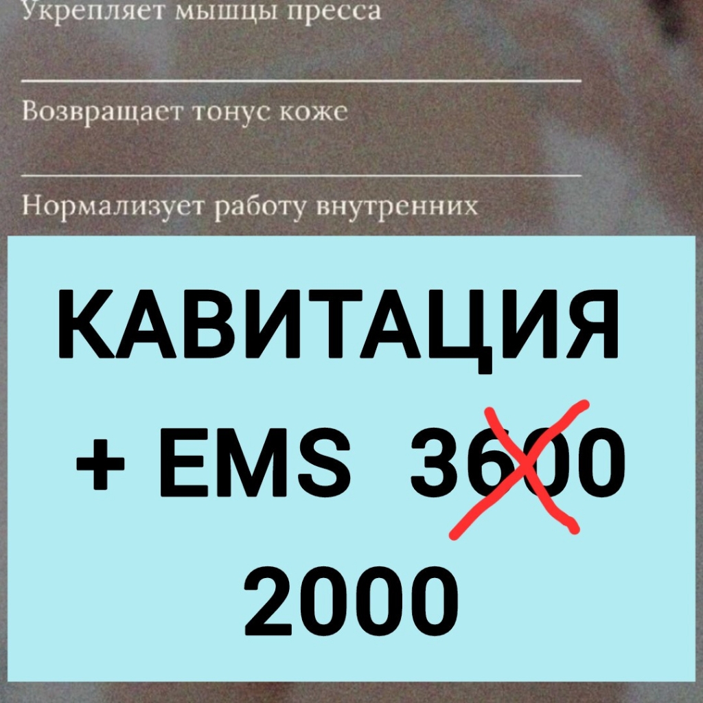 Худеем животом 
кавитация 15 мин + EMS 2000 вместо 3600