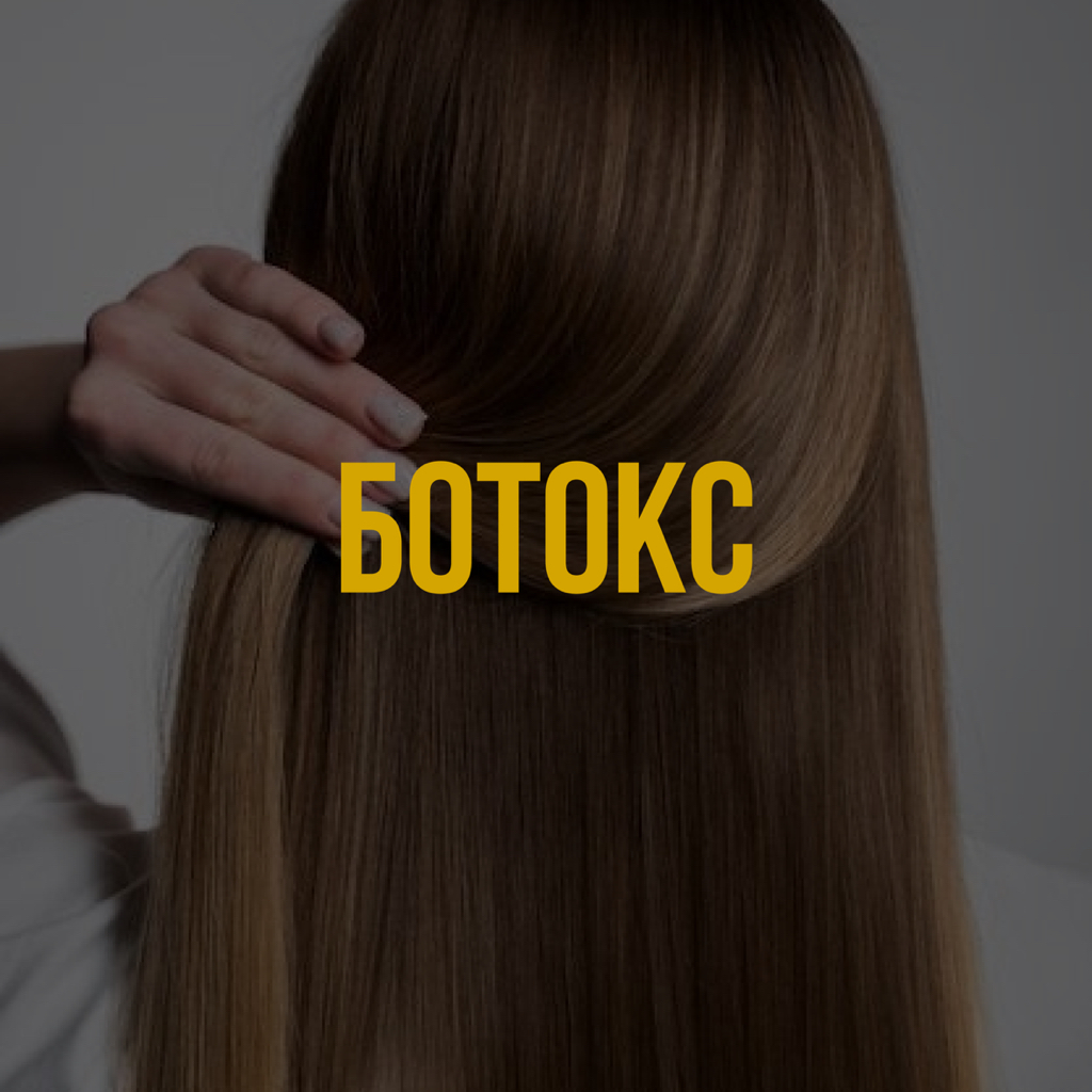 Ботокс