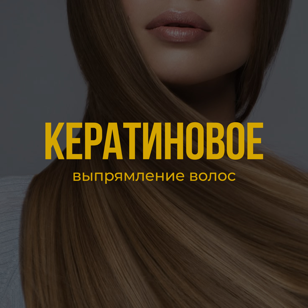 Кератиновое выпрямление