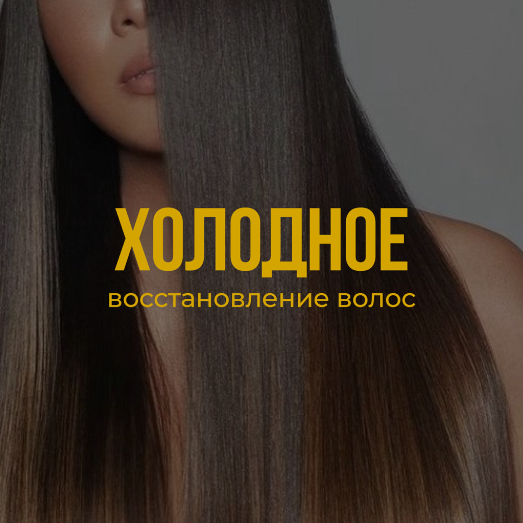Холодное восстановление