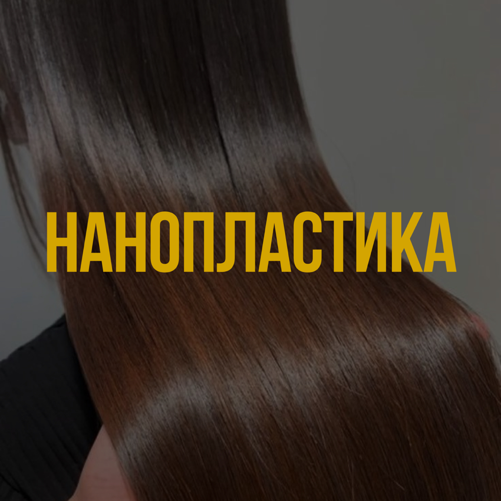 Нанопластика
