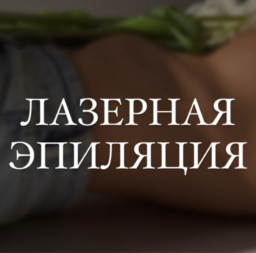 СЕТ: Бикини + Голень (Лазерная эпиляция)