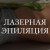 СЕТ: ноги полностью + подмышки (Лазерная эпиляция)