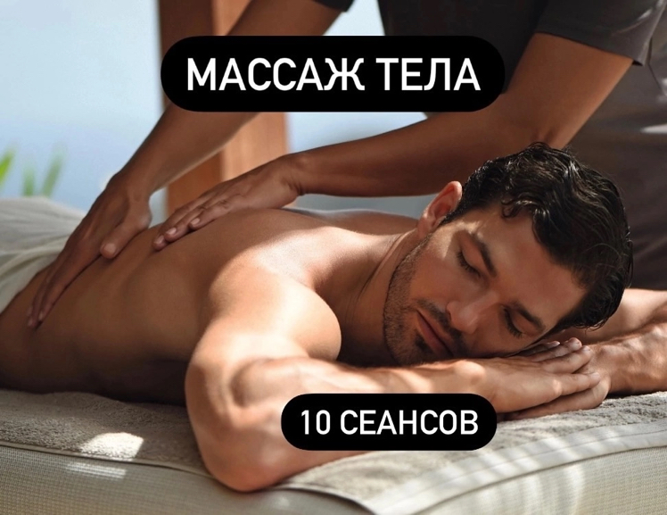 Абонемент на общий массаж тела - 10 посещений