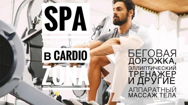 SPA-ТРЕНИРОВКА в CARDIO ZONA №4