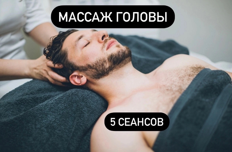 Абонемент на массаж головы - 5 сеансов