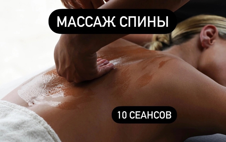 Абонемент на массаж спины - 10 посещений