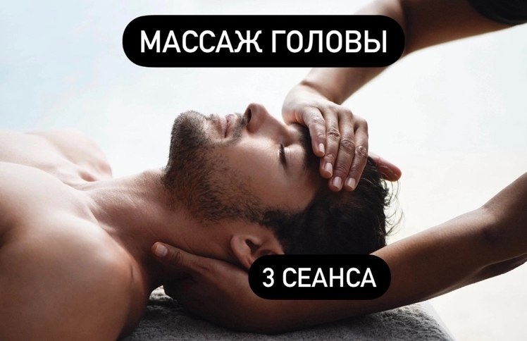 Абонемент на массаж головы - 3 сеанса