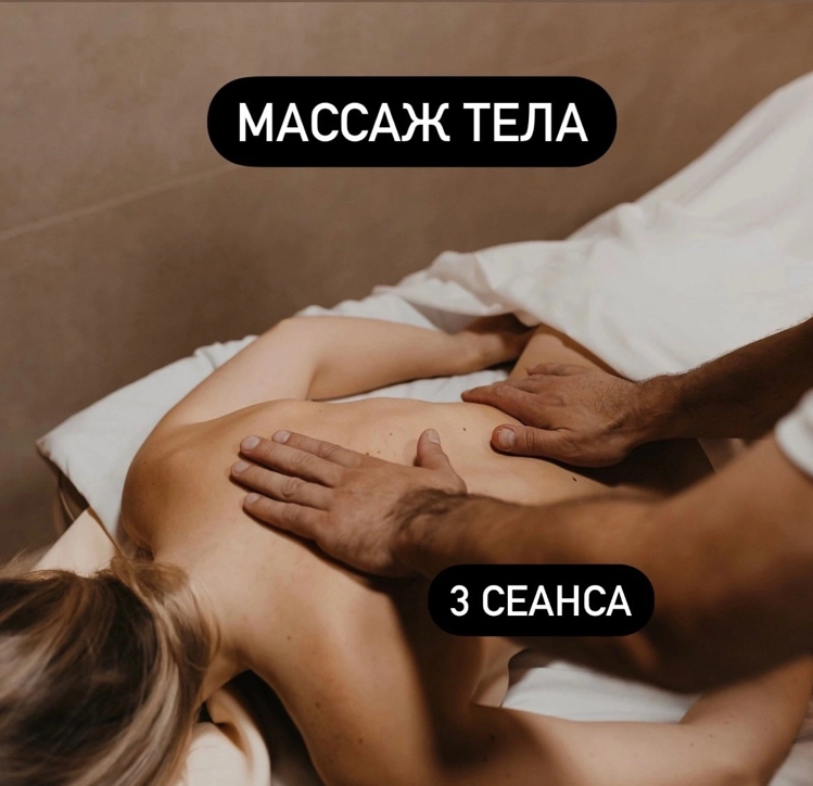 Абонемент на общий массаж тела - 3 посещения