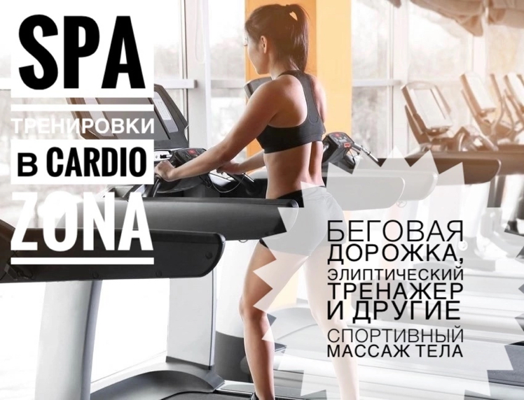 SPA-ТРЕНИРОВКА в CARDIO ZONA №2