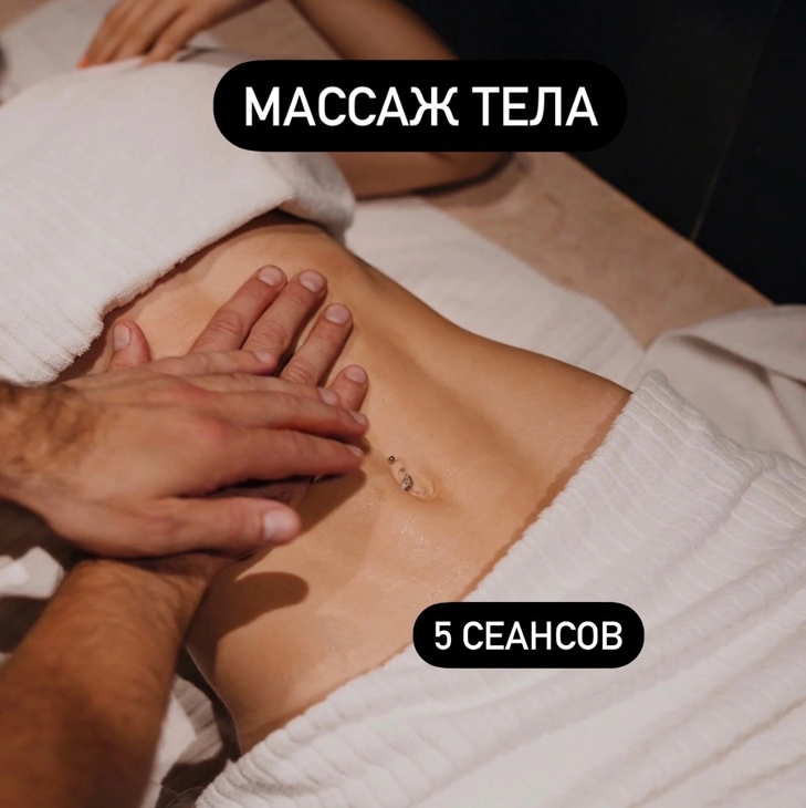 Абонемент на общий массаж тела - 5 посещений