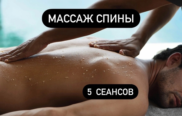 Абонемент на массаж спины - 5 сеансов