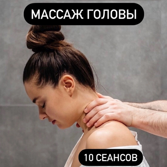 Абонемент на массаж головы - 10 сеансов