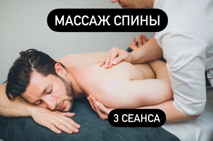 Абонемент на массаж спины - 3 посещения