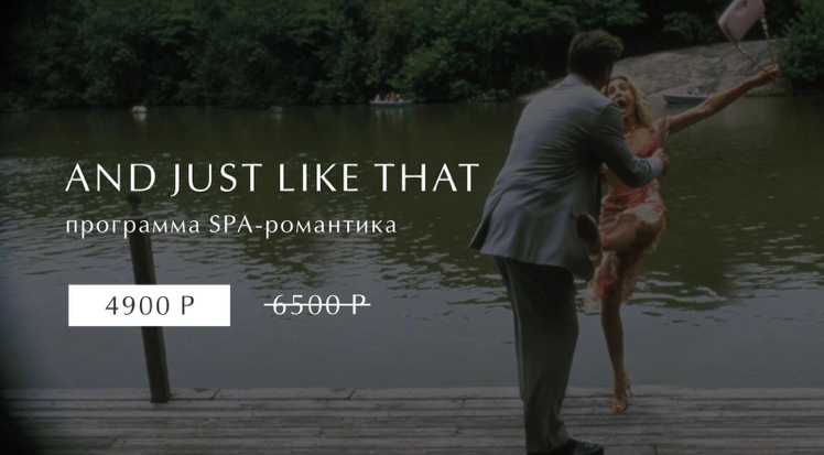 SPA-романтика