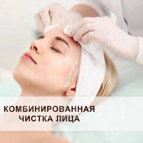 Комбинированная чистка лица +маска
