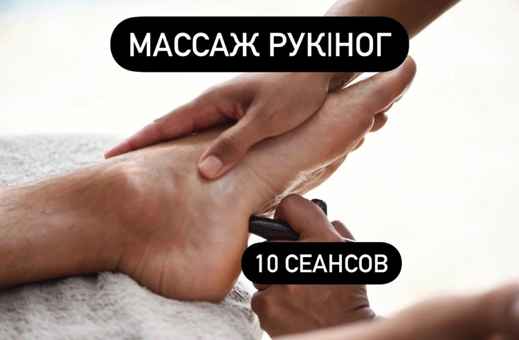Абонемент на массаж для рук и ног - 10 посещений