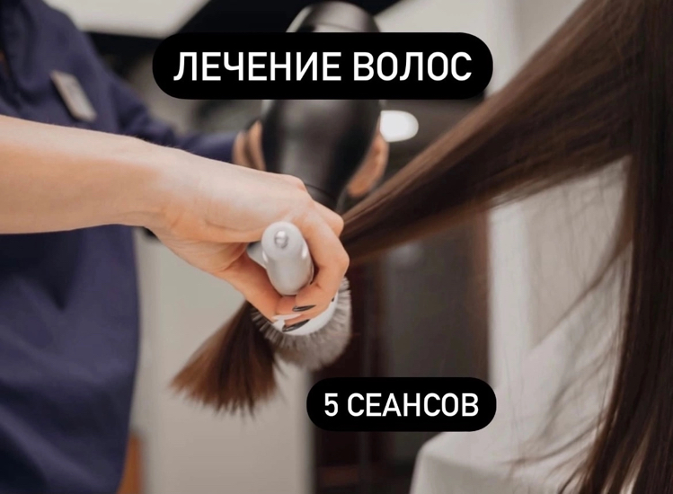 Абонемент на лечение волос 5 ПОСЕЩЕНИЙ