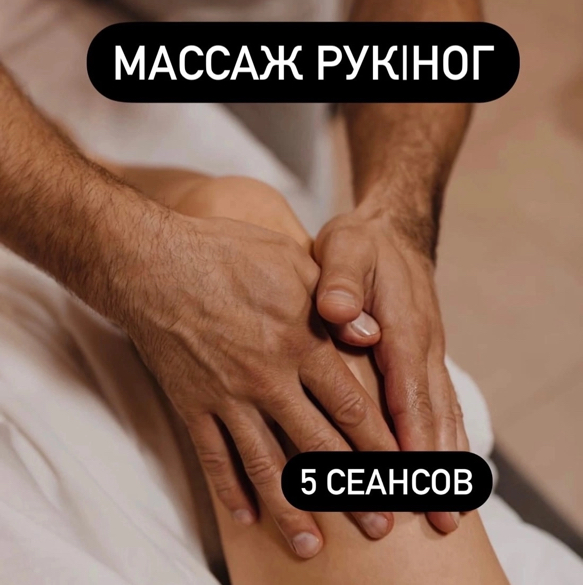 Абонемент на массаж для рук и ног - 5 посещений